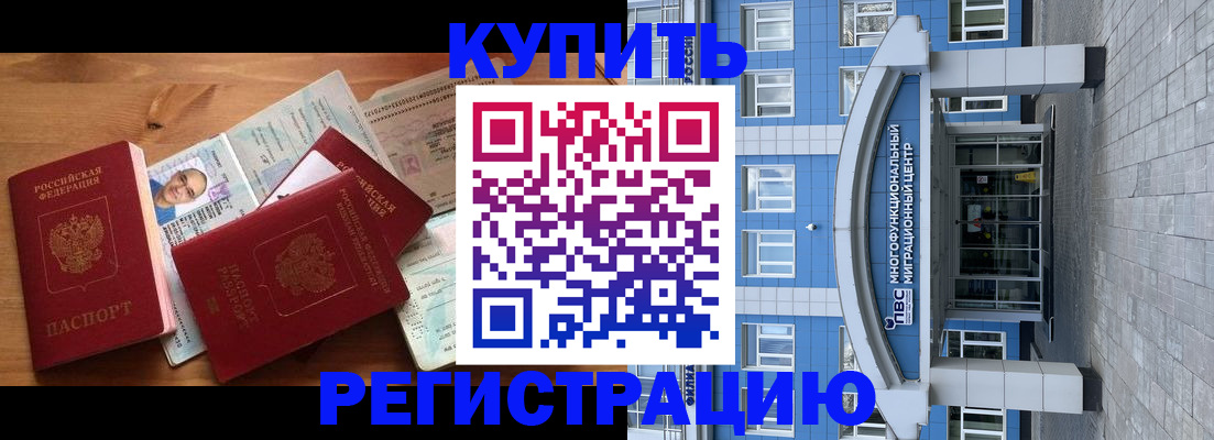 временная регистрация купить в Балашове