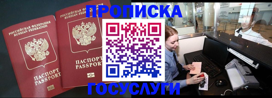 прописка штамп в Балашове